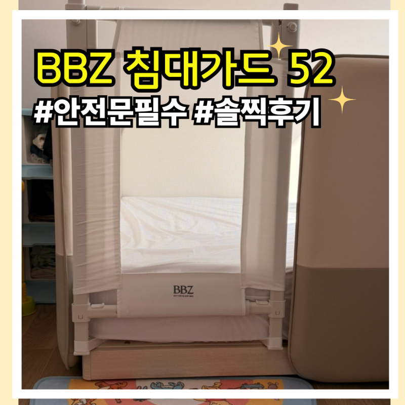 일룸 쿠시노 안전문 BBZ 침대가드 V3 52 무타공 설치 후기, 분리 수면 필수템