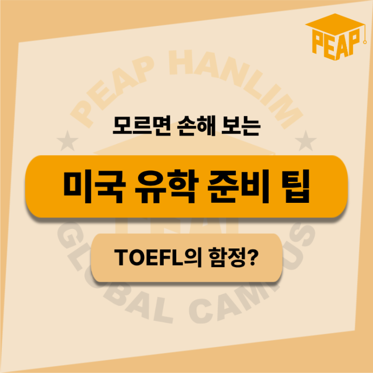  모르면 손해인 미국 유학 준비 팁 I TOEFL의 함정
