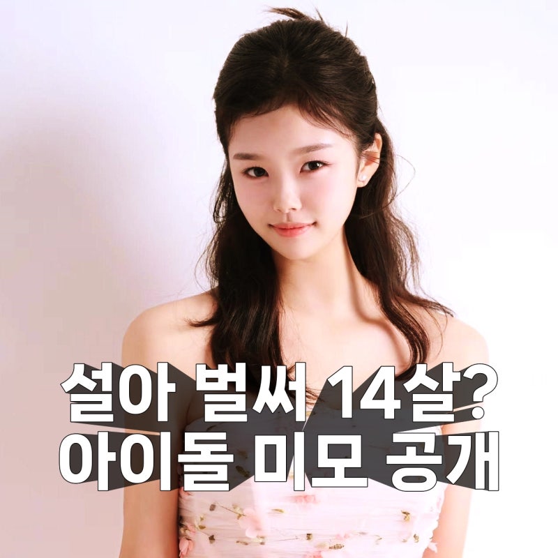 이동국 셋째 딸 이설아 언니 따라잡은 아이돌 비주얼