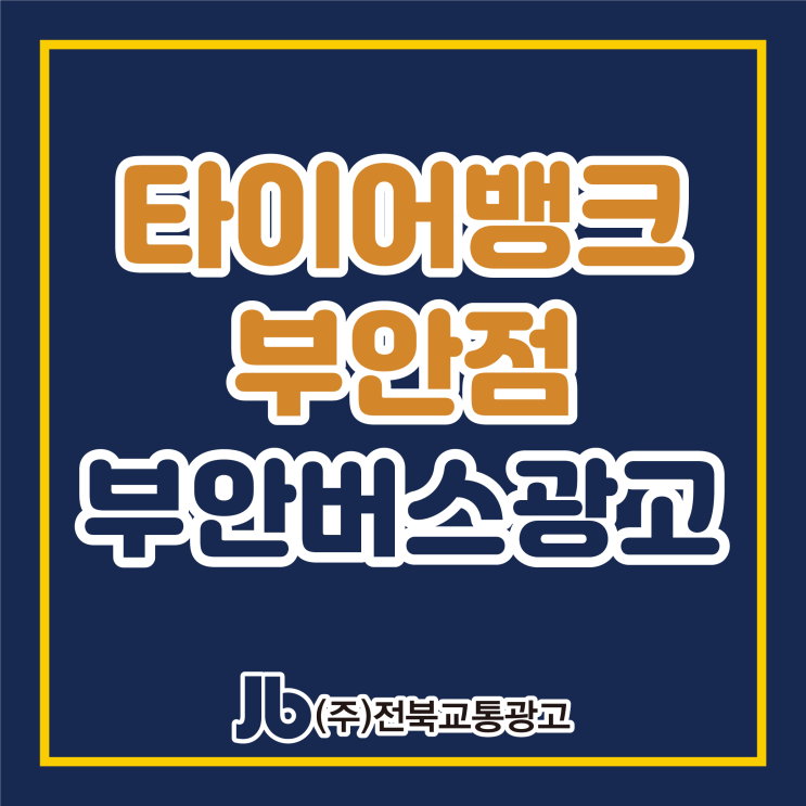  [부안버스광고] 타이어뱅크 부안점_후면광고