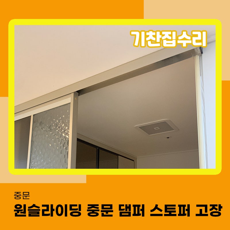 원슬라이딩중문수리 댐퍼 스토퍼 고장나서 교체작업 진행