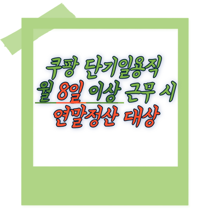 쿠팡 단기일용직 연말정산 후기
