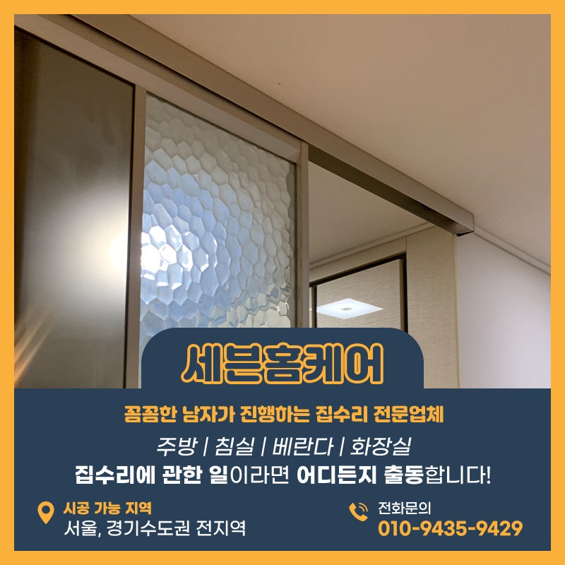 수원중문수리 원슬라이딩도어 고장이난다면 세븐홈케어로