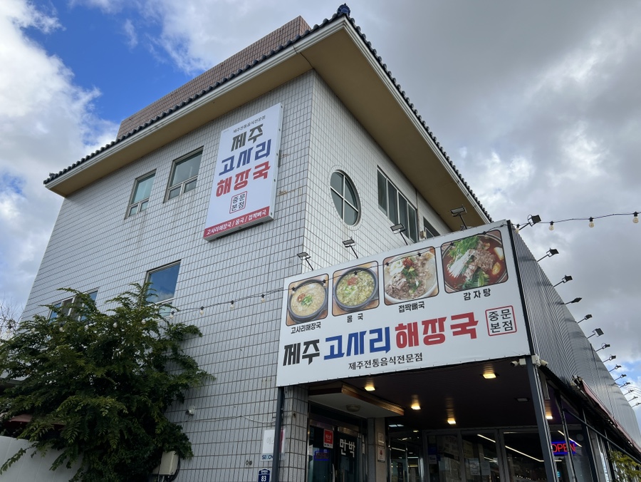 제주고사리해장국 중문본점 사진 2