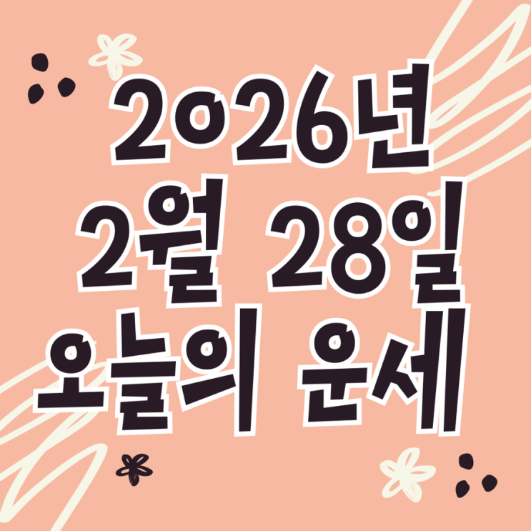  2026년 2월 28일 운세 오늘의운세 띠별운세