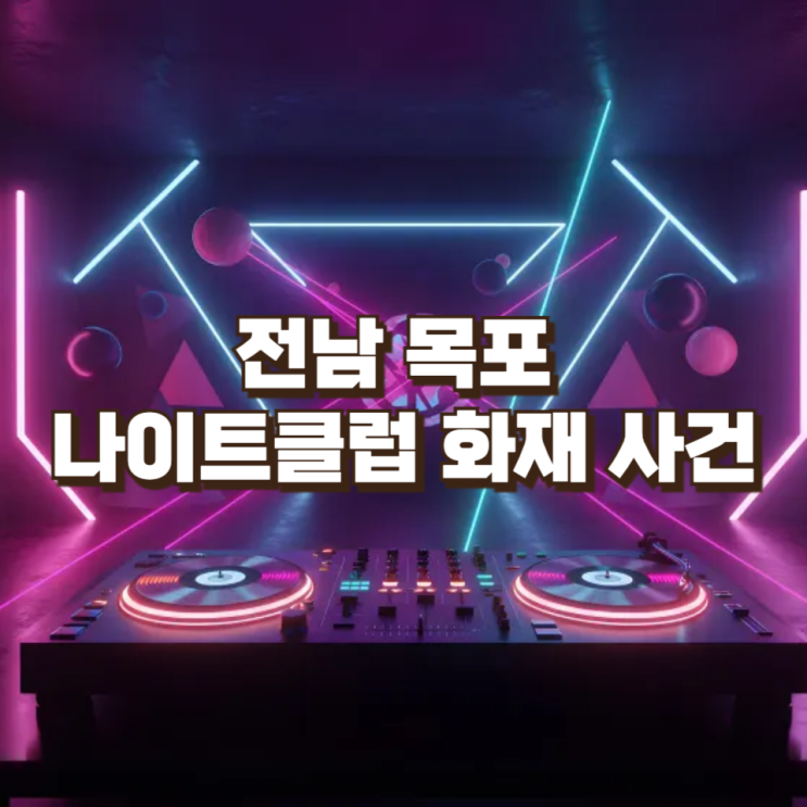  전남 목포 나이트클럽 화재 사건 심층 정리 및 파장 분석