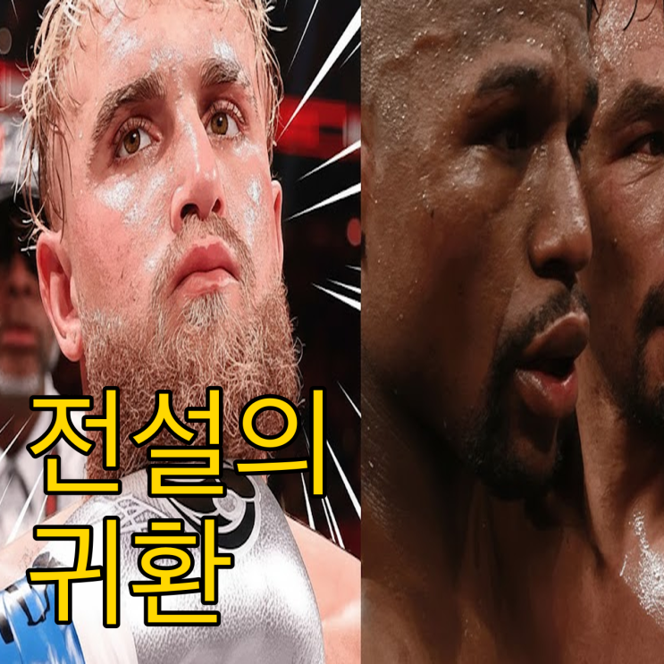  메이웨더 파퀴아오 11년 만의 리매치 확정