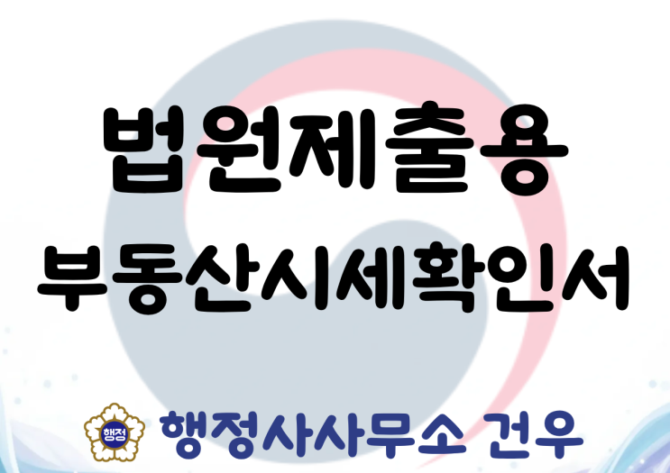  경기도 부동산시세확인서 법원제출용