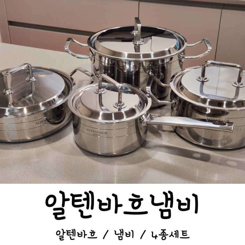 알텐바흐 냄비 4종세트 신혼 편수 양수 전골 냄비 추천