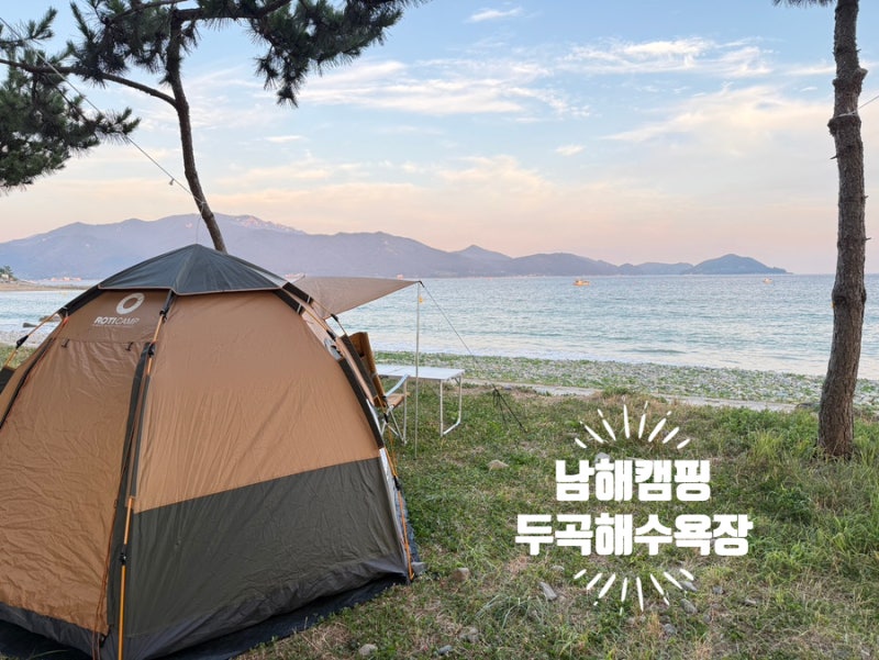 남해 두곡해수욕장 노지캠핑 추천 ㅎㅎ