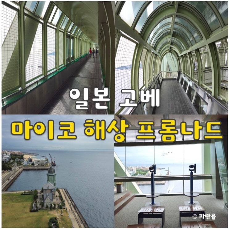  고베 즐길 거리 추천 아카시 대교 전망대 마이코 해상 프롬나드