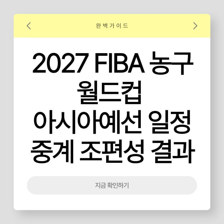  2027 FIBA 농구 월드컵 아시아예선 일정 중계 조편성 결과 총정리