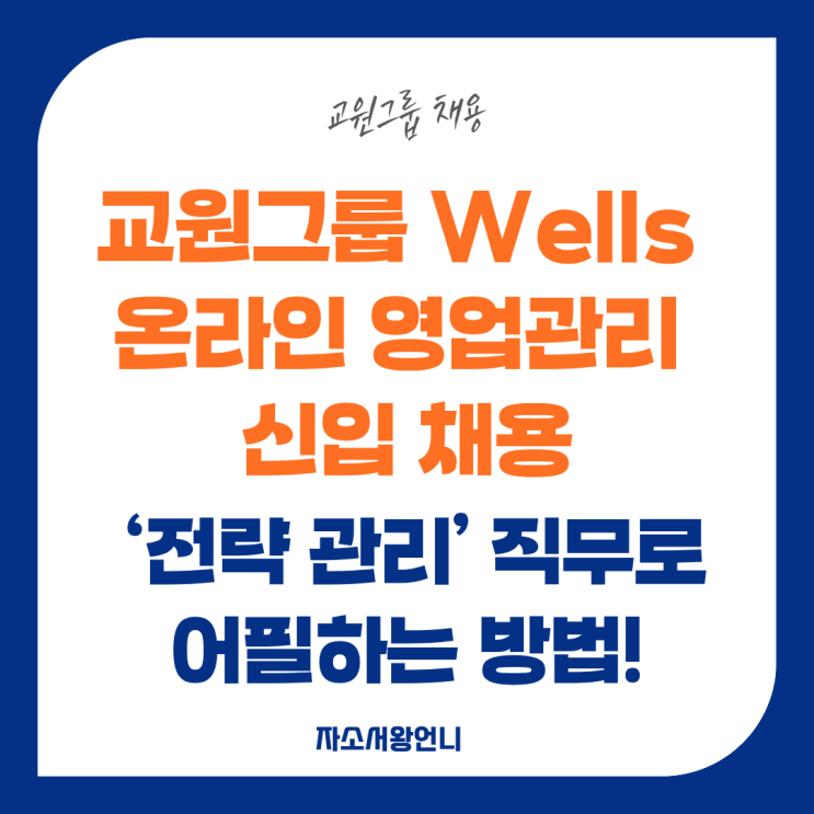 [<b>교원그룹</b> 채용] Wells 온라인 영업관리 신입 채용 총정리｜자소서 작....