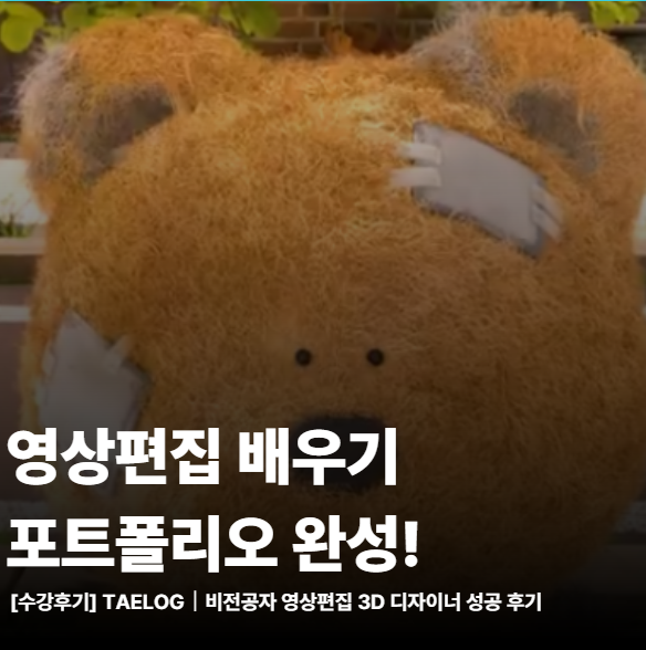  상반기 공채 포트폴리오 비상! 강남영상편집학원에서 영상편집 배운후기