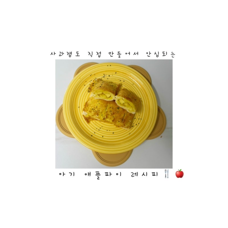 16개월 아기 간식 식빵 애플파이 만들기｜설탕 없이 사과잼 레시피