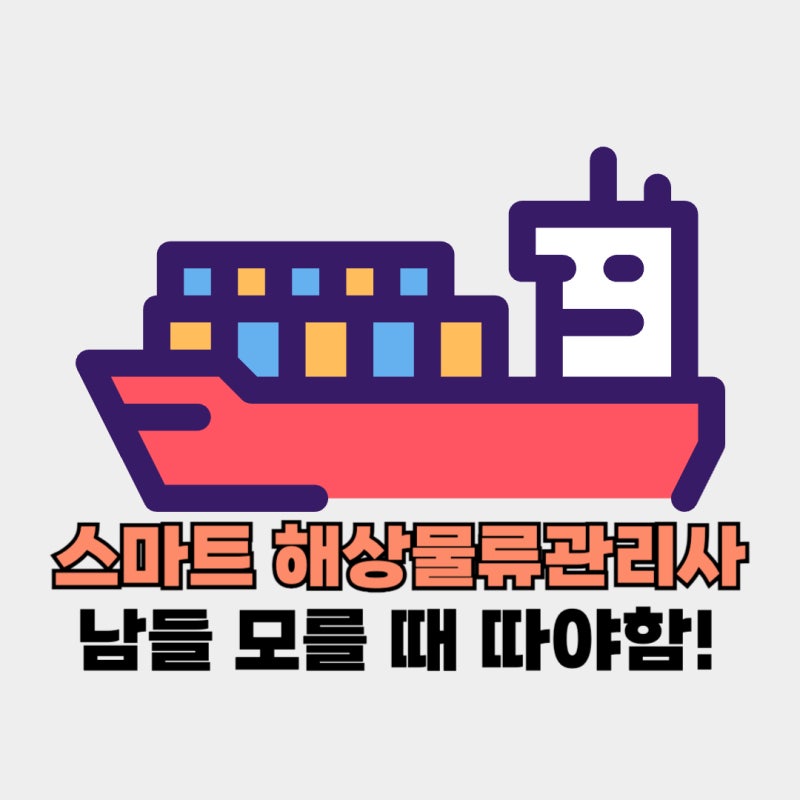 남들 모를 때 따야 할 국가공인 스마트 해상물류관리사 꿀스펙