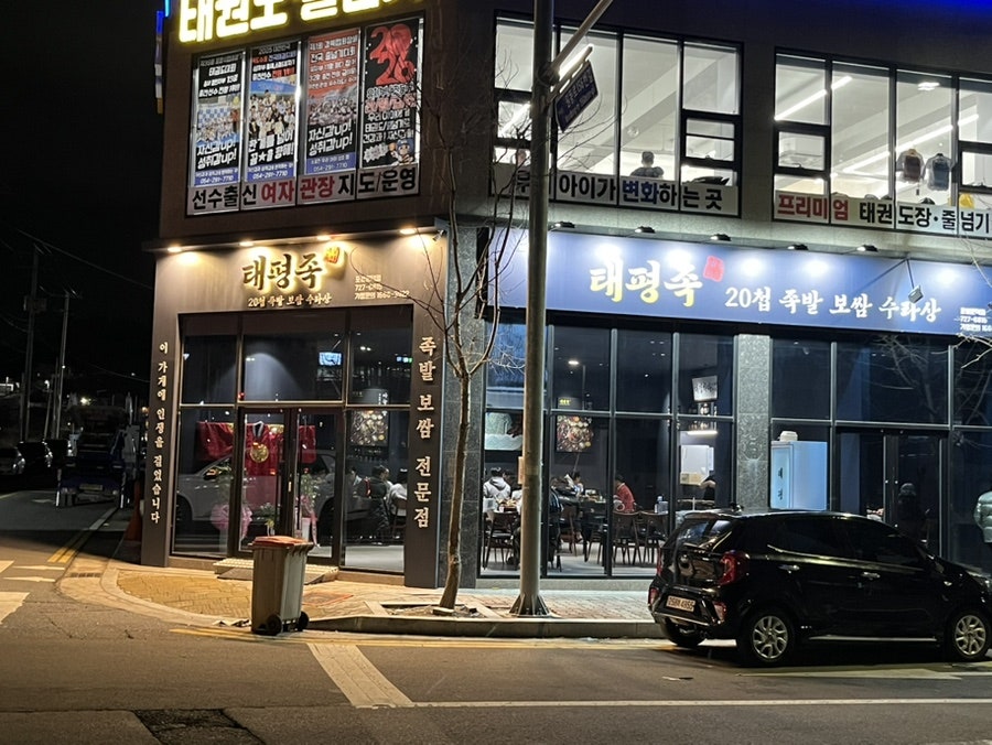 태평족 포항문덕점 사진 1
