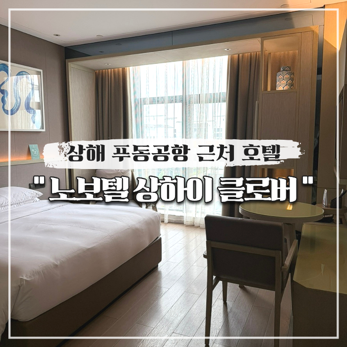  상해 푸동공항 근처 호텔 노보텔 상하이 클로버 (디즈니랜드 셔틀)