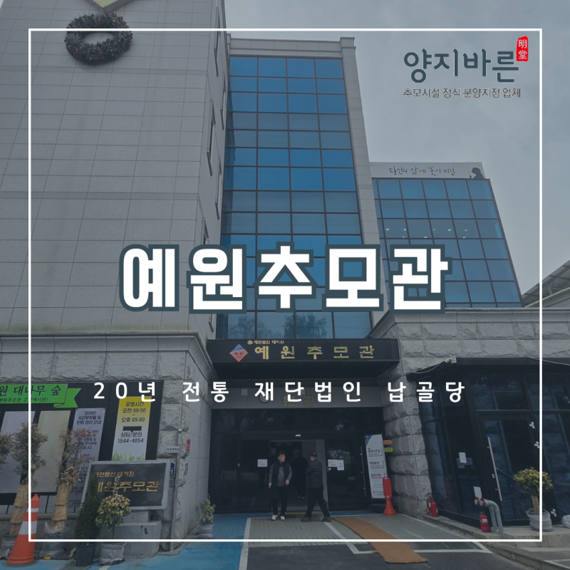 경기도납골당 추천 고양시 예원추모관 20년 신뢰 재단법인 봉안당