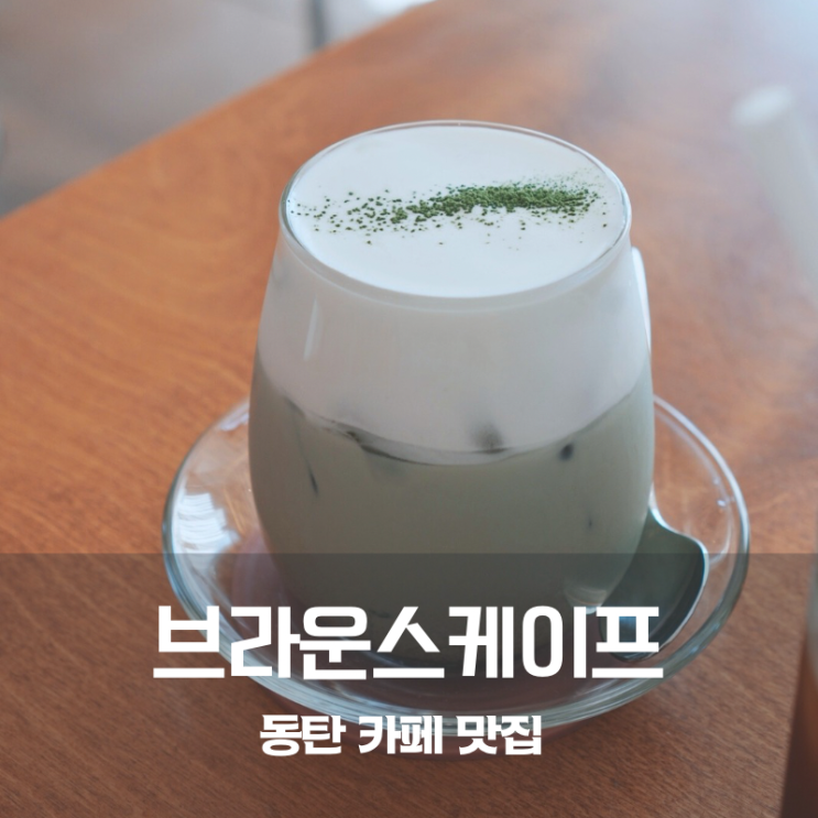  동탄 카페 브라운스케이프 쑥라떼 초코라떼