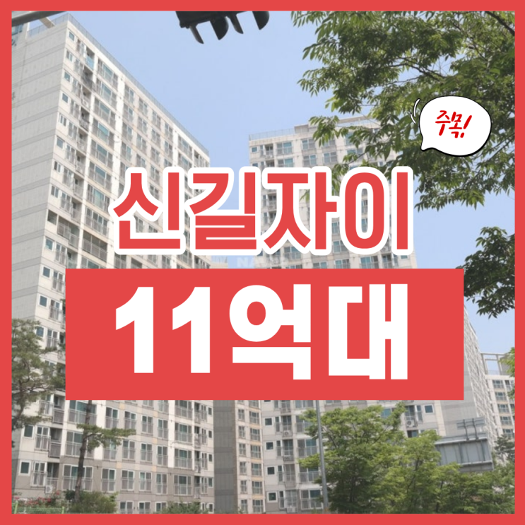  영등포구아파트경매, 신길자이아파트 입찰 정보