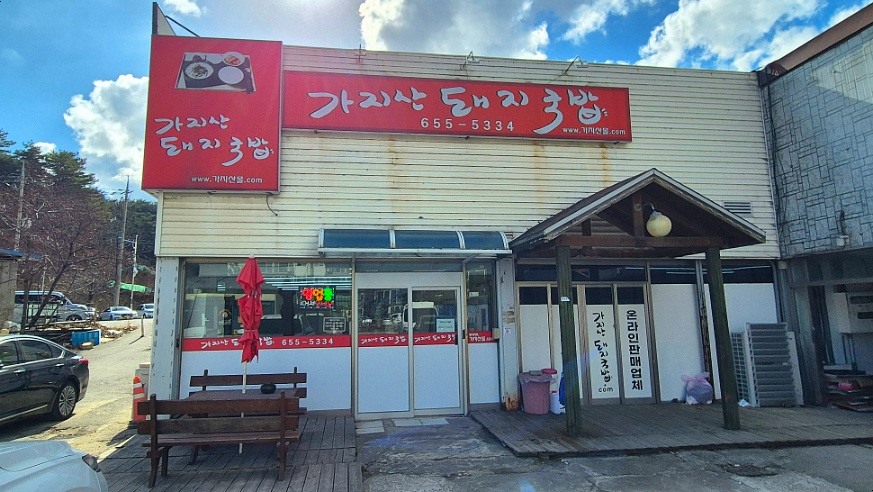 가지산돼지국밥 사진 1