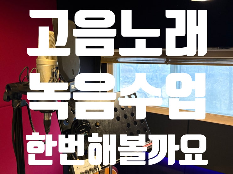  서초보컬학원 녹음수업으로 고음올리기 가 완성됩니다.