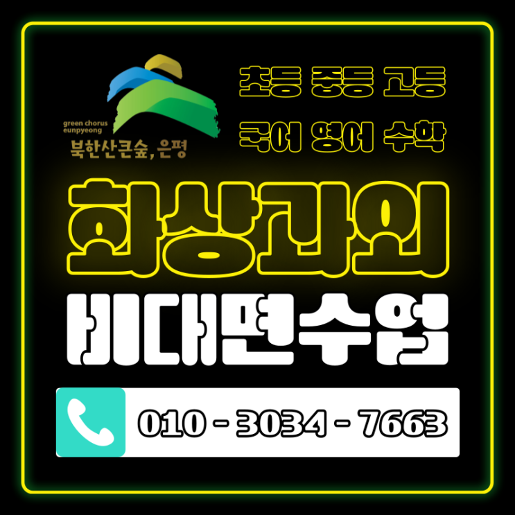  은평구 화상과외 초등 기초부터 중등 고등 내신까지 일대일 맞춤형 코칭
