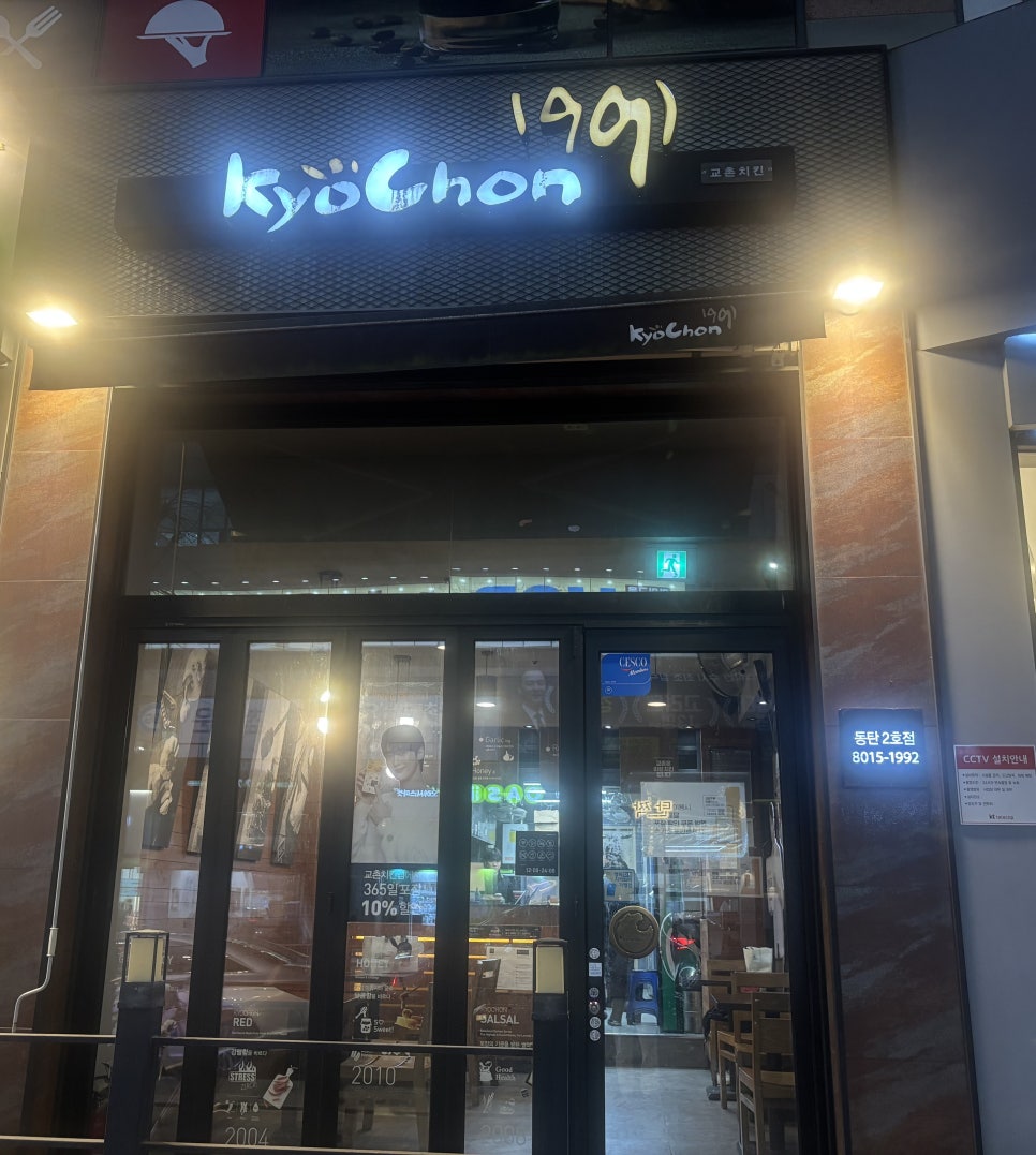 교촌치킨 동탄2호 사진 1