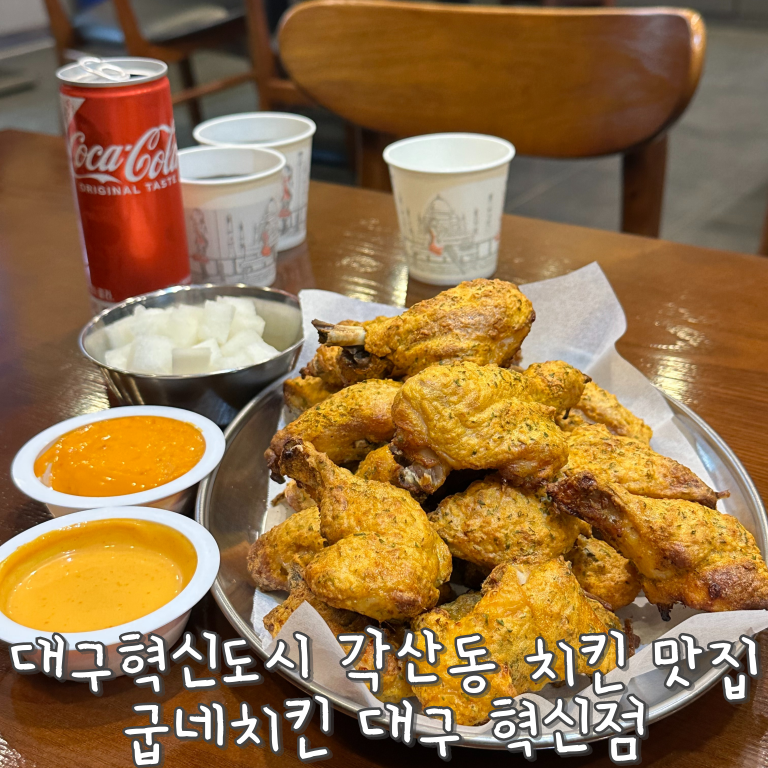굽네치킨 대구혁신점 사진 1