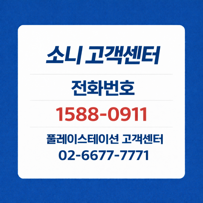 소니 고객센터 전화번호 3가지 확인 방법과 운영시간 상담원연결 팁 정리