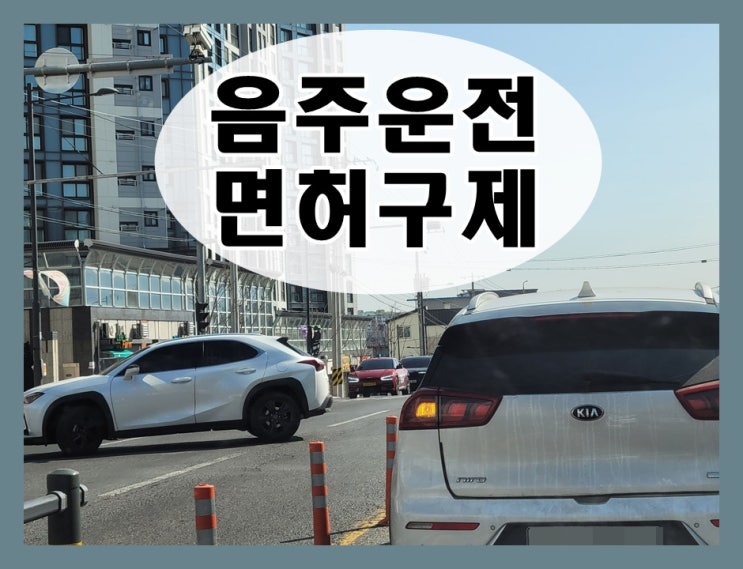  음주운전 결격기간 단축 어떤 방법으로 가능할까