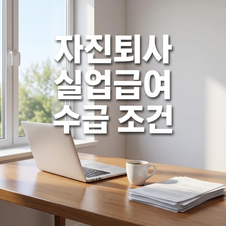  자진퇴사 실업급여 수급 조건 및 방법 권고사직 위로금 퇴사 꿀팁