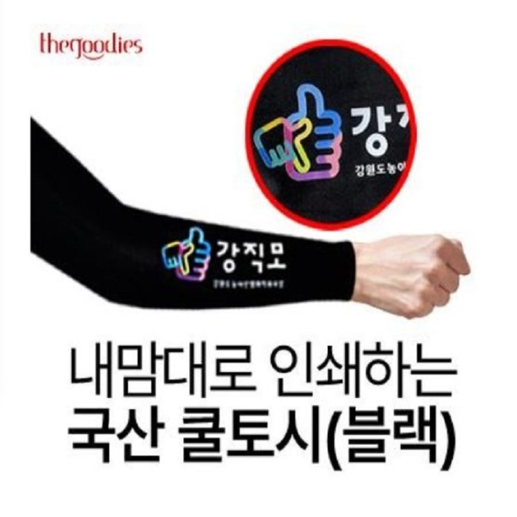   국산 쿨토시 블랙 단체제작  로고 인쇄 가능한 프리미엄 여름 판촉물 – 더구디스 X 아미기프트