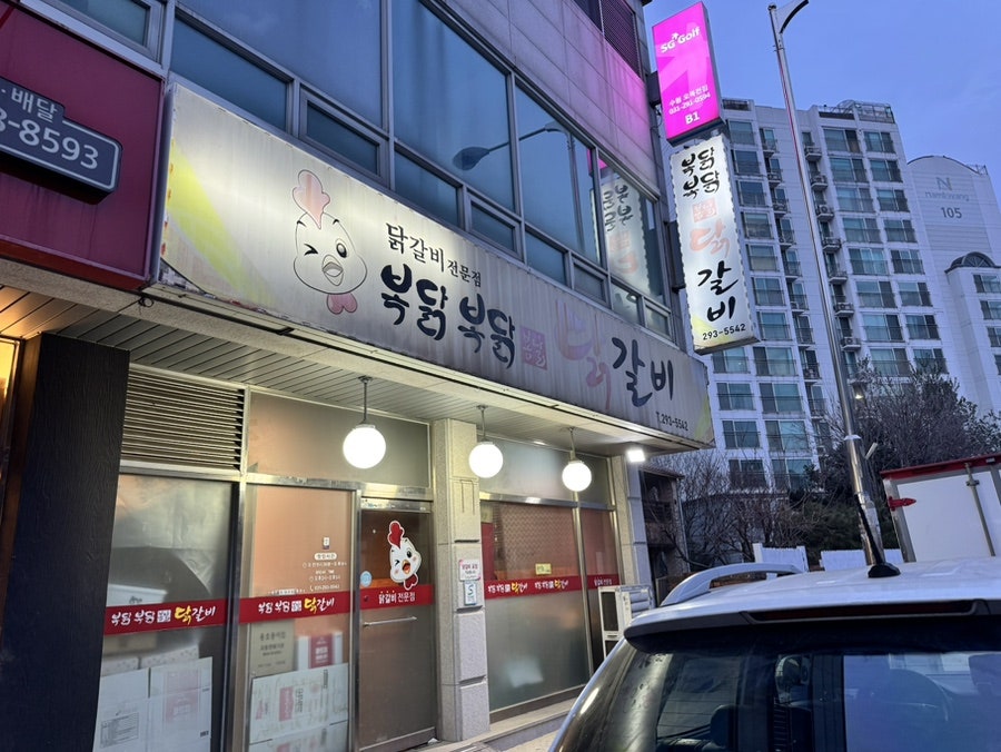 복닭복닭봄날닭갈비 사진 1