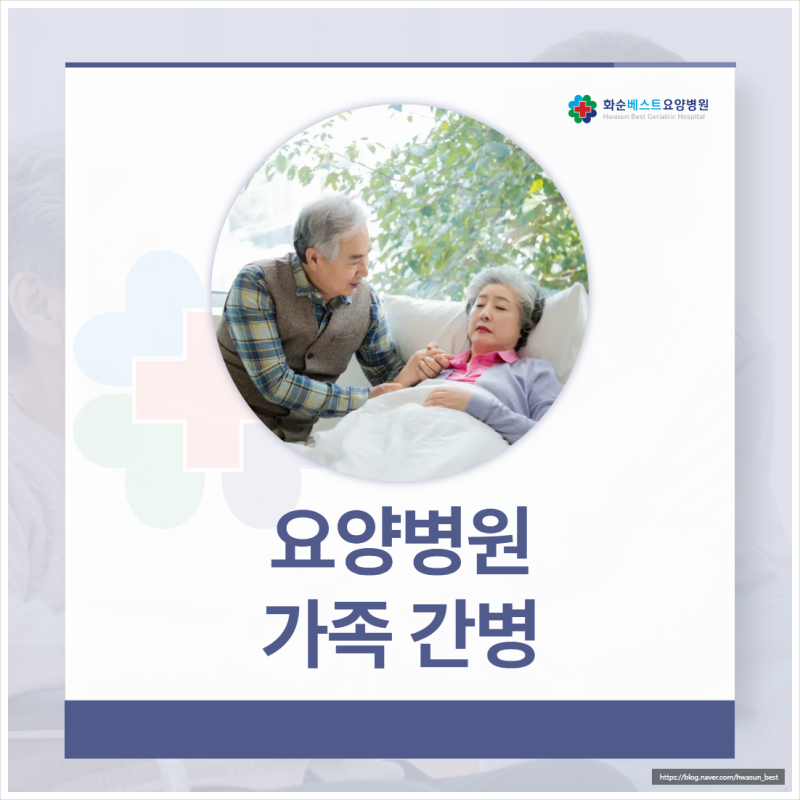 화순 간병인 요양병원, 가족 간병의 부담에서 벗어나세요