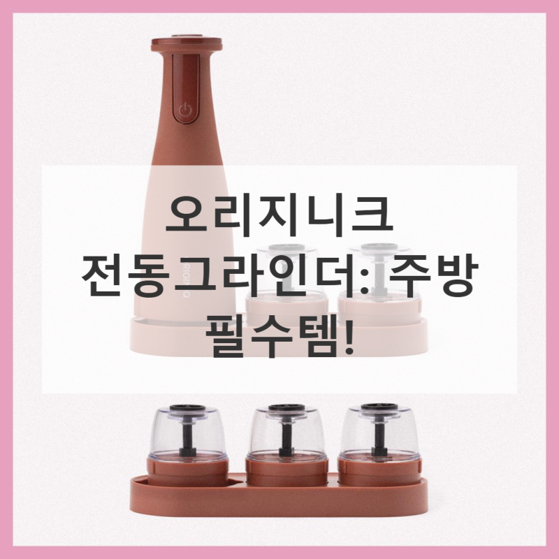 오리지니크 그라인더, 이 가격에 이 성능?