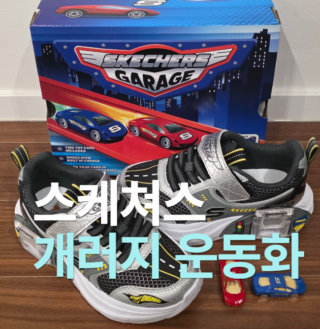 스케쳐스 개러지 아동 운동화 170 후기, 자동차 장난감 내장 키즈 신발