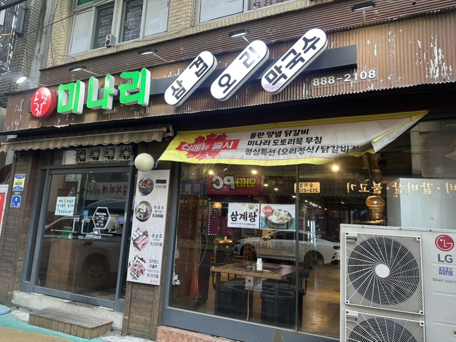 온달집미나리생삼겹오리 사진 1