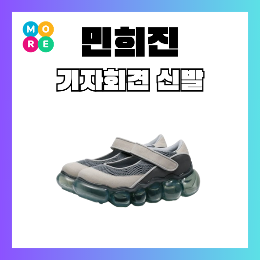 민희진 신발 기자회견 그라운즈 주얼리 코쿤 메리제인 운동화 슈즈