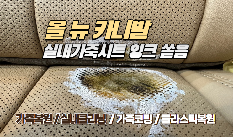  올 뉴 카니발 실내 가죽시트 컴퓨터 잉크 쏟음 사고! 교체 없이 완벽 복원으로 해결 완료 (feat. 맥스레더)