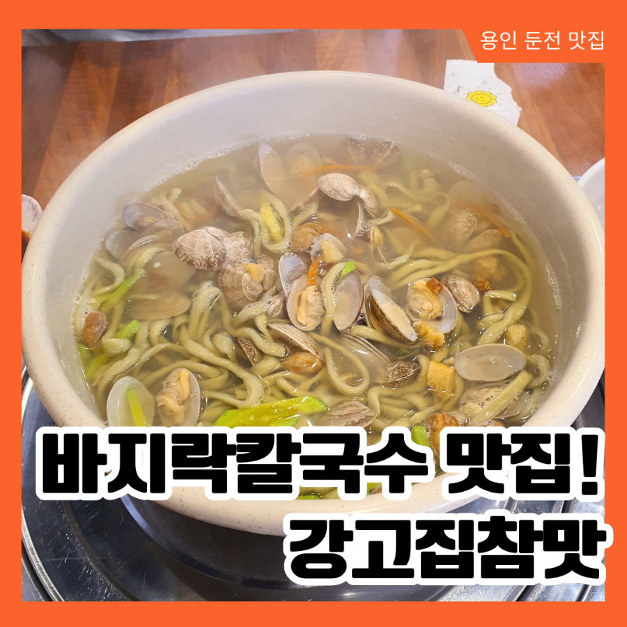강고집참맛 사진 1