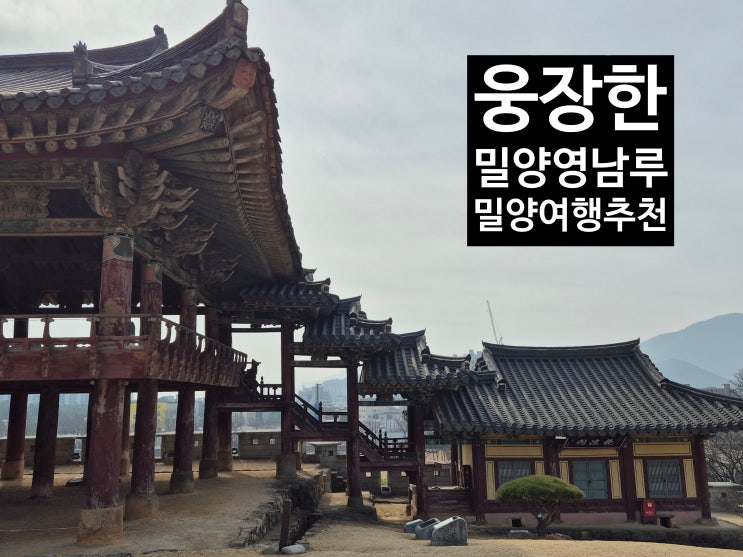 밀양 여행 추천 영남루 여행갔다가, 아랑각, 천진궁, 무봉사, 밀양읍성, 밀양관아지,밀양시장은 덤으로!