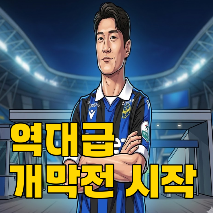  2026 K리그 개막! 경인더비와 수원의 이정효 효과, 실화냐?