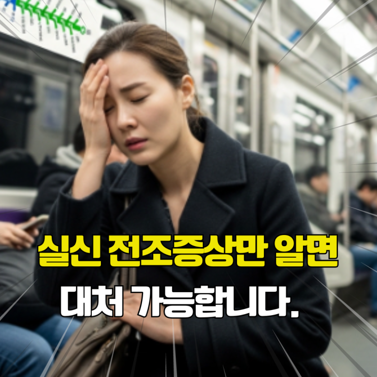  갑자기 쓰러질 뻔했다면? 미주신경성 실신 전조증상과  완벽 대처법