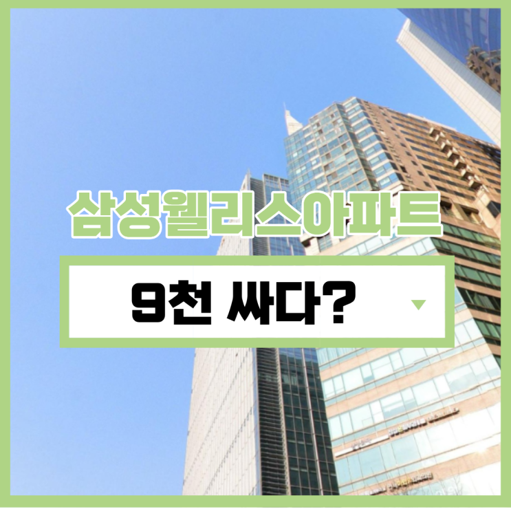  삼성웰리스아파트, 잠실 중심지 경매 물건