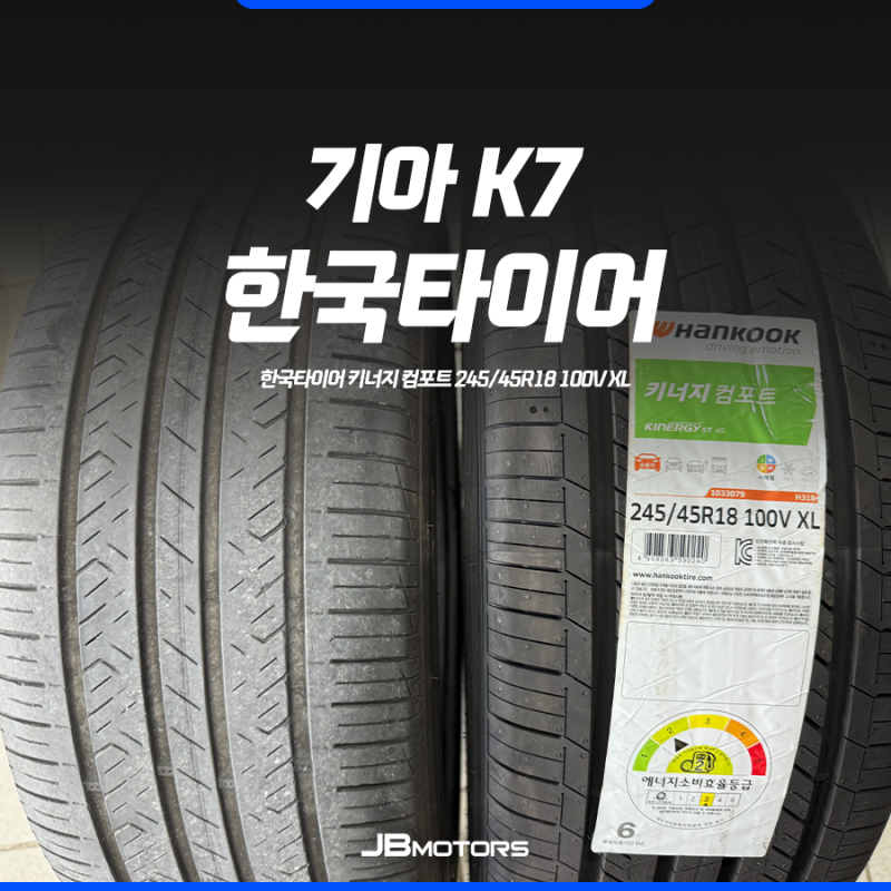 경산 타이어 교체, 기아 K7 한국타이어 키너지 ST AS 245 45 18
