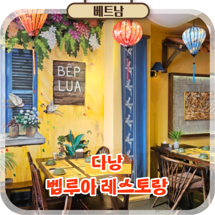  다낭 가볼만한곳 자유여행 맛집 추천 벱루아 레스토랑