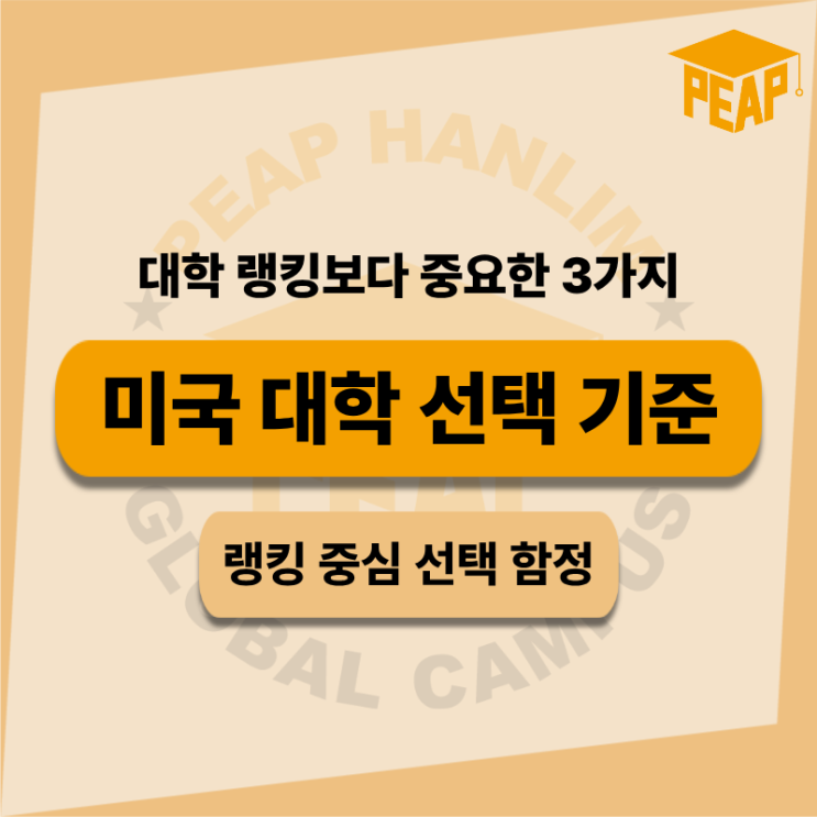  미국 대학 선택 기준 I 대학 랭킹보다 중요한 3가지