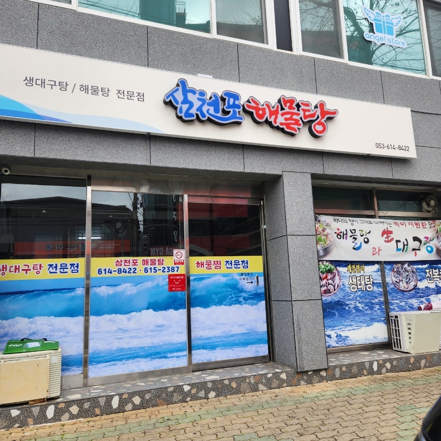 삼천포해물탕 사진 1